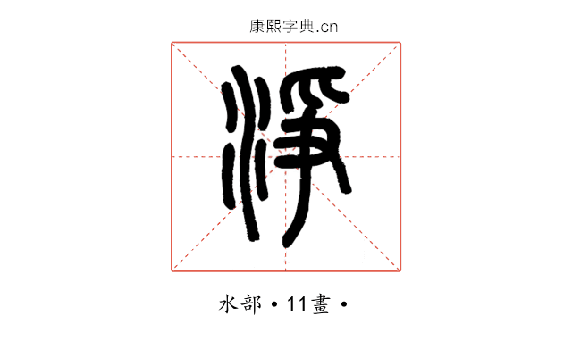 淨