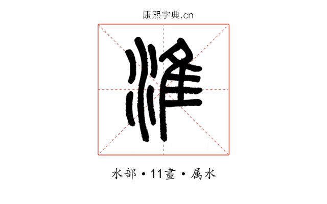 淮