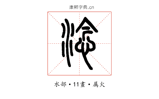 淰