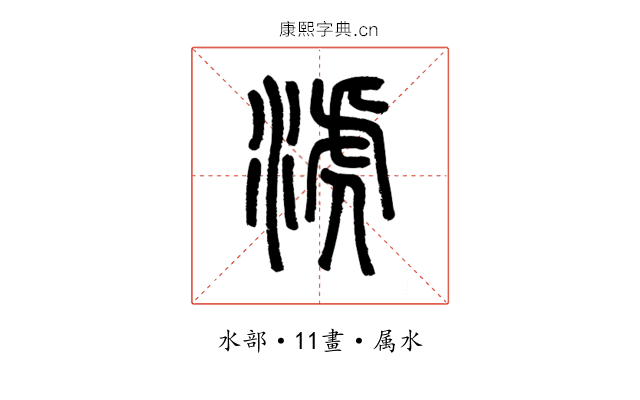 淲