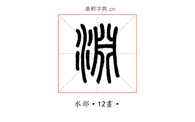 淵