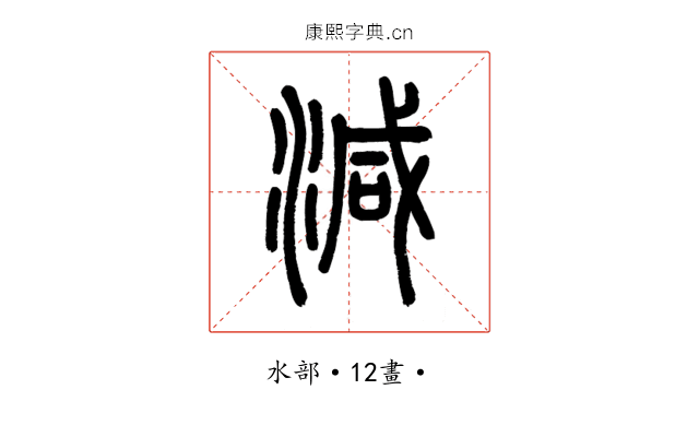 減