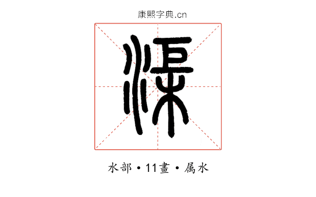 渠