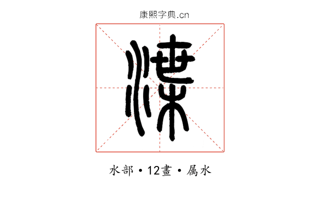 渫