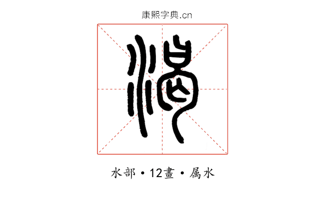 渴