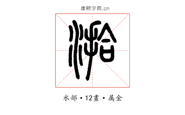 湁