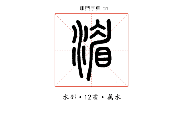湄