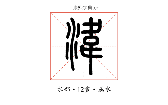 湋