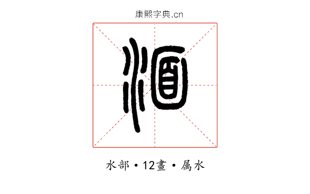 湎