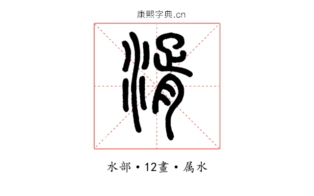 湑