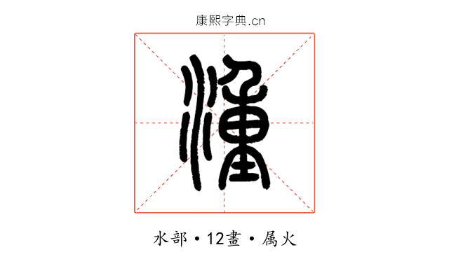 湩