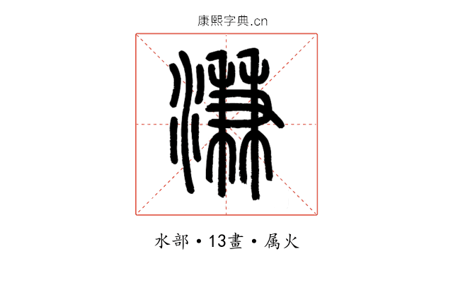 溓