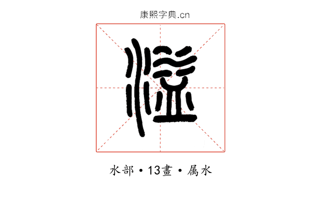 溢