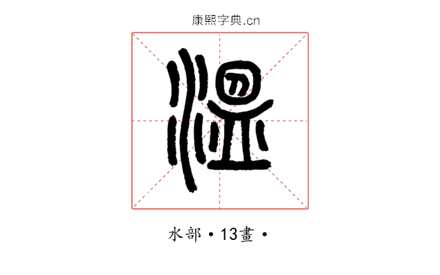 溫