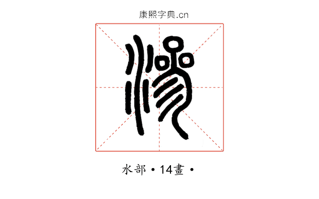 滲