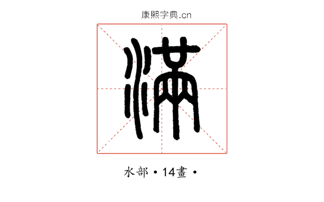 滿