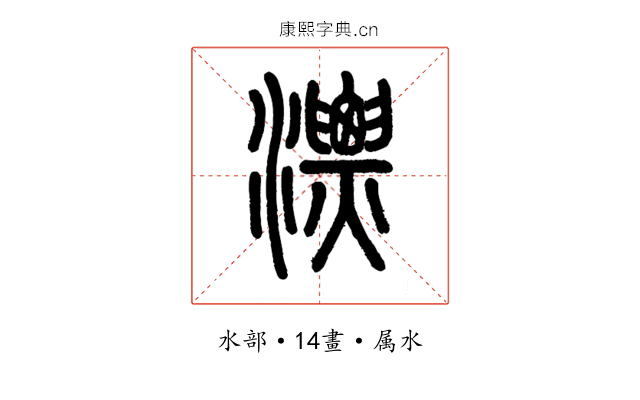 漂