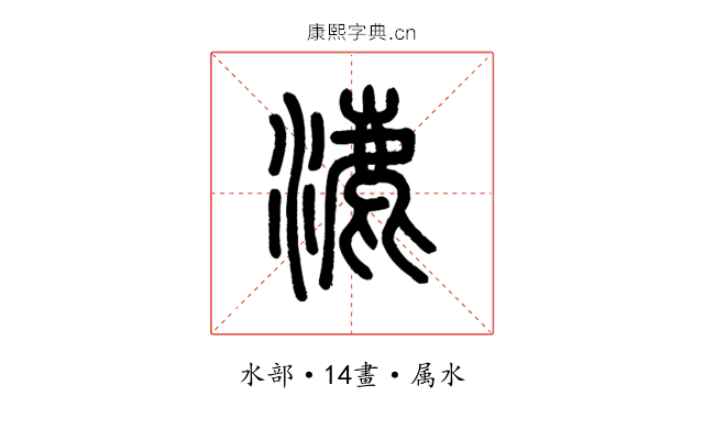 漉
