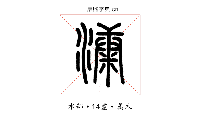 漮