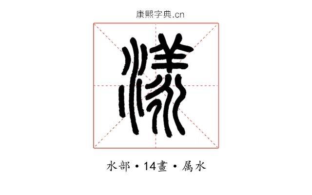 漾