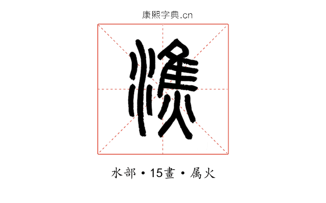 潐