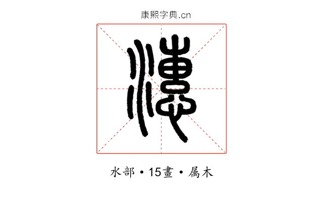 潓