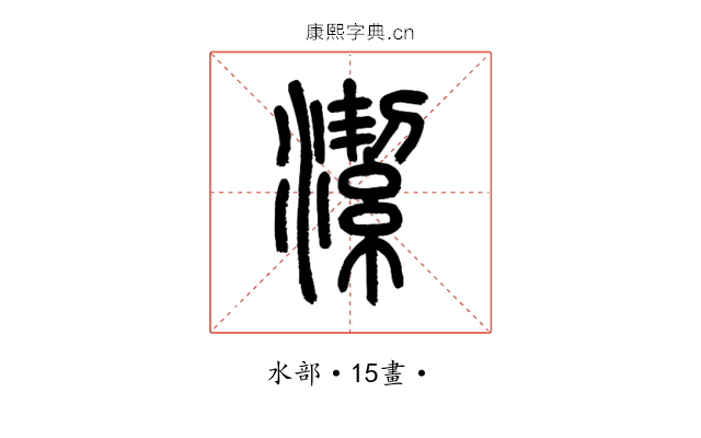 潔