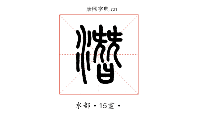 潛