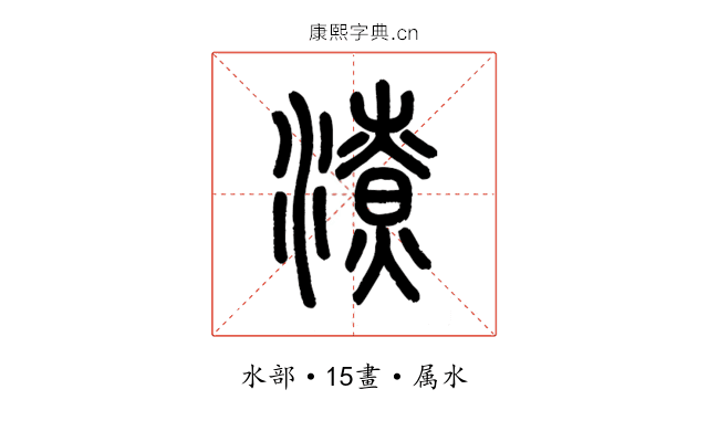 潦