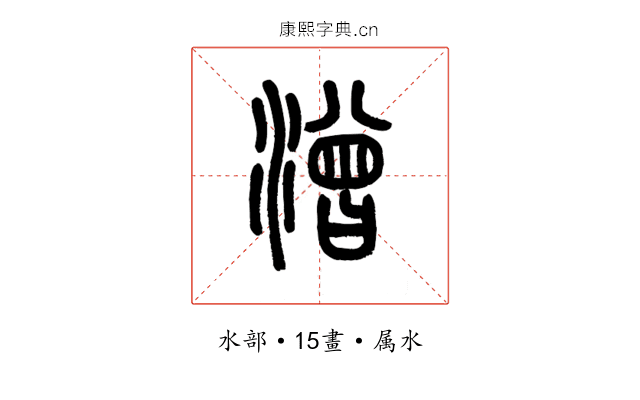 潧