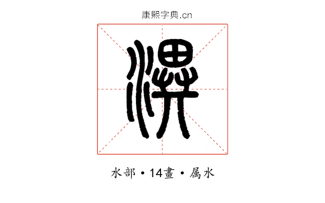 潩