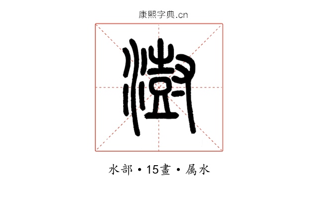 澍