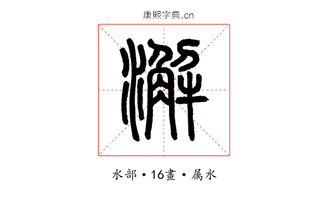 澥