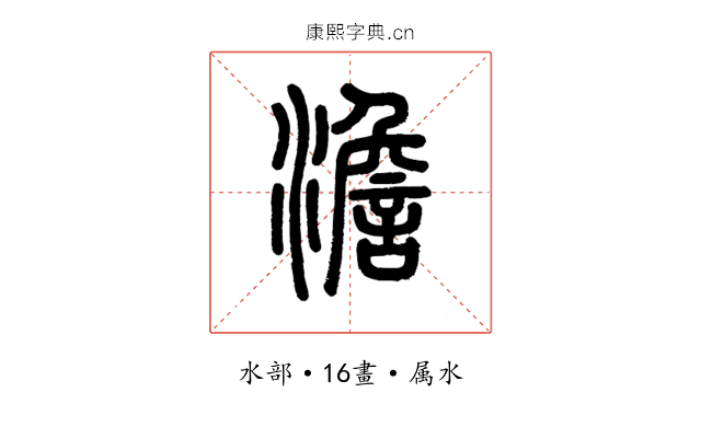 澹