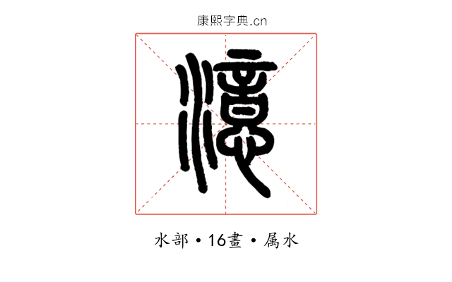 澺