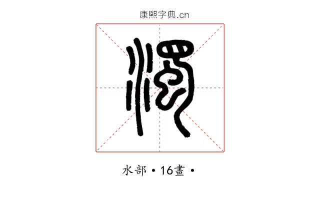 濁
