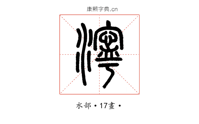 濘