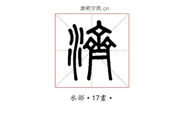 濟
