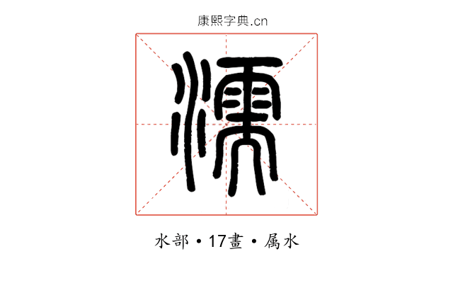 濡