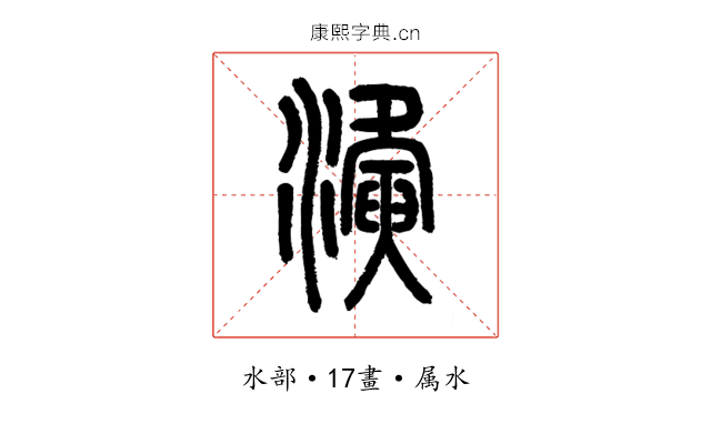 濥