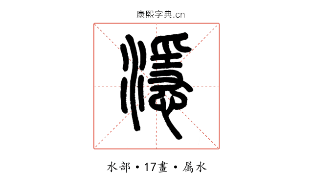 濦