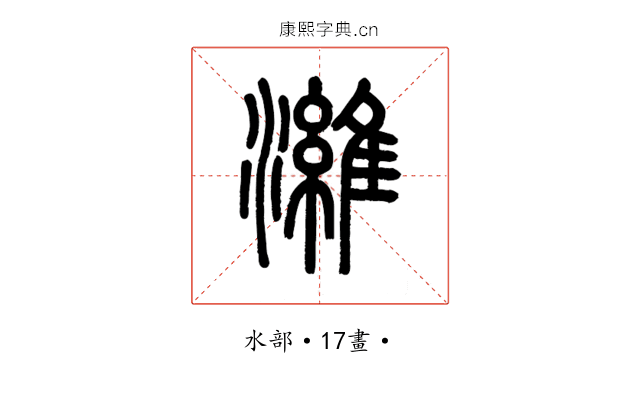 濰