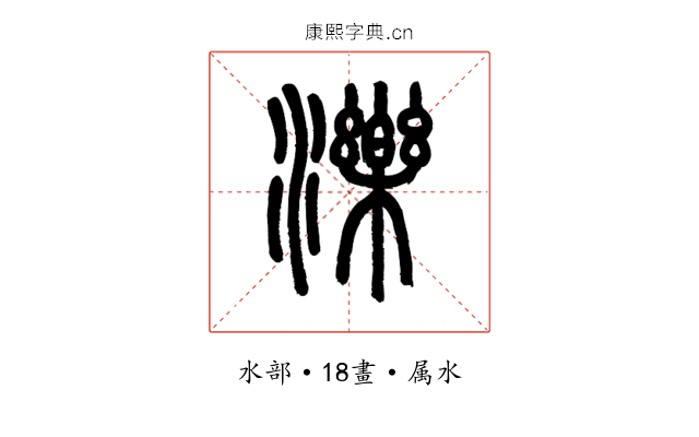 濼