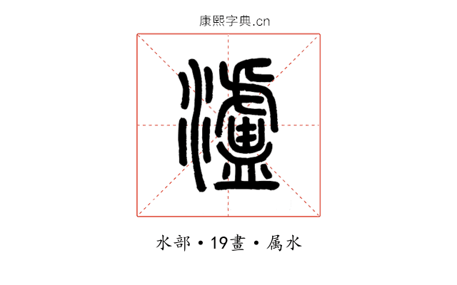 瀘