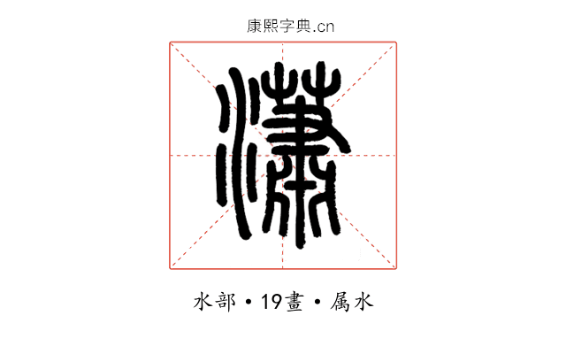 瀟