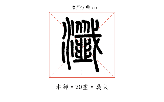 瀸