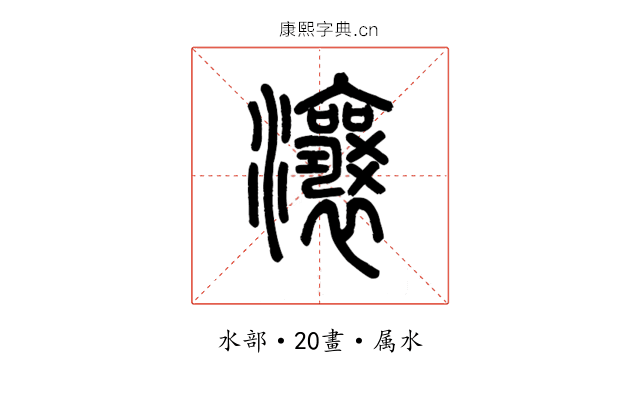 瀼