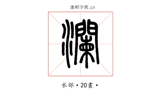 瀾