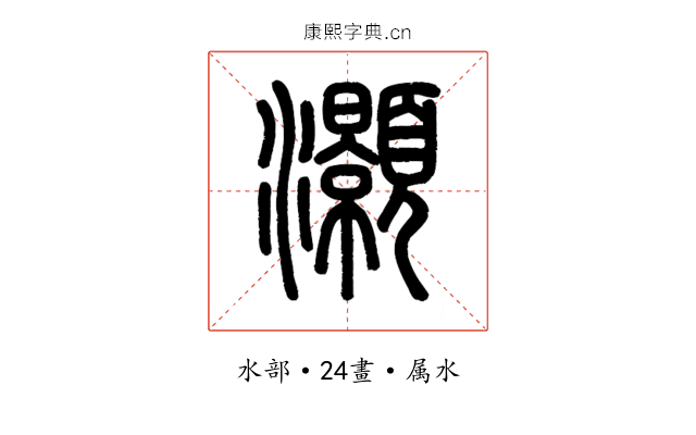 灝