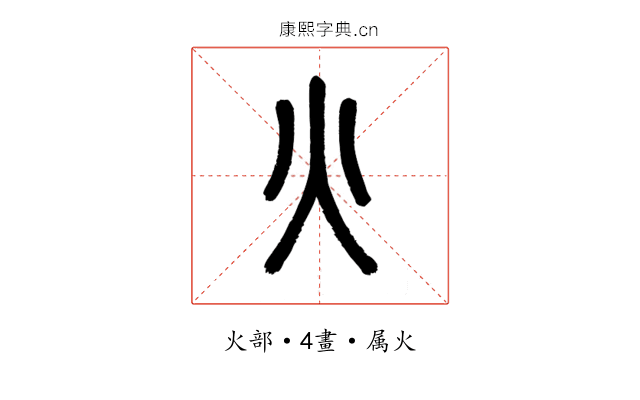火